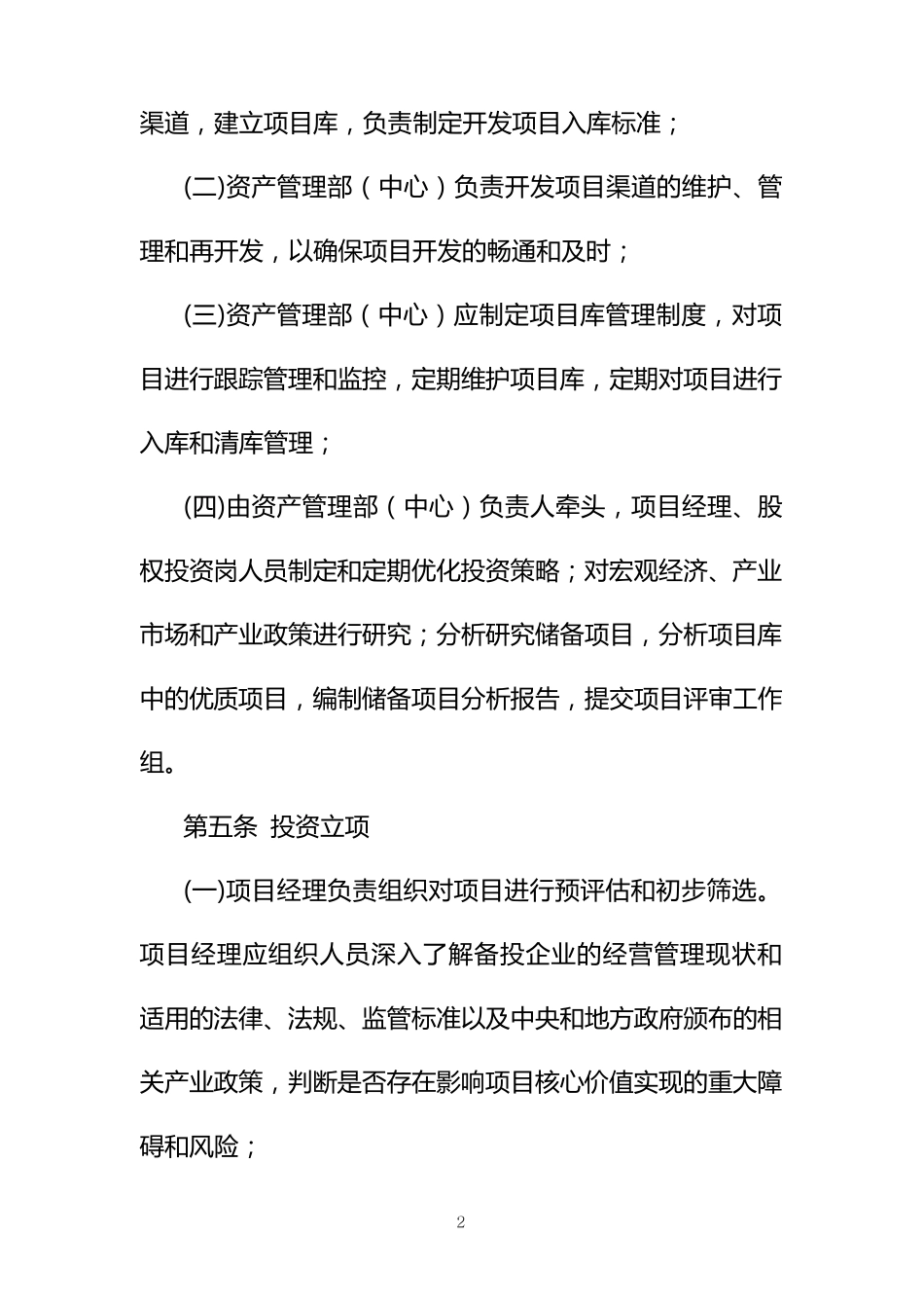 2_公司股权投资业务操作管理办法_第2页