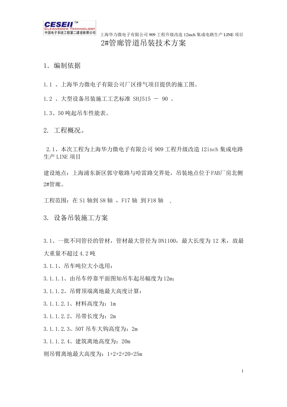 2_管廊吊装方案_第1页