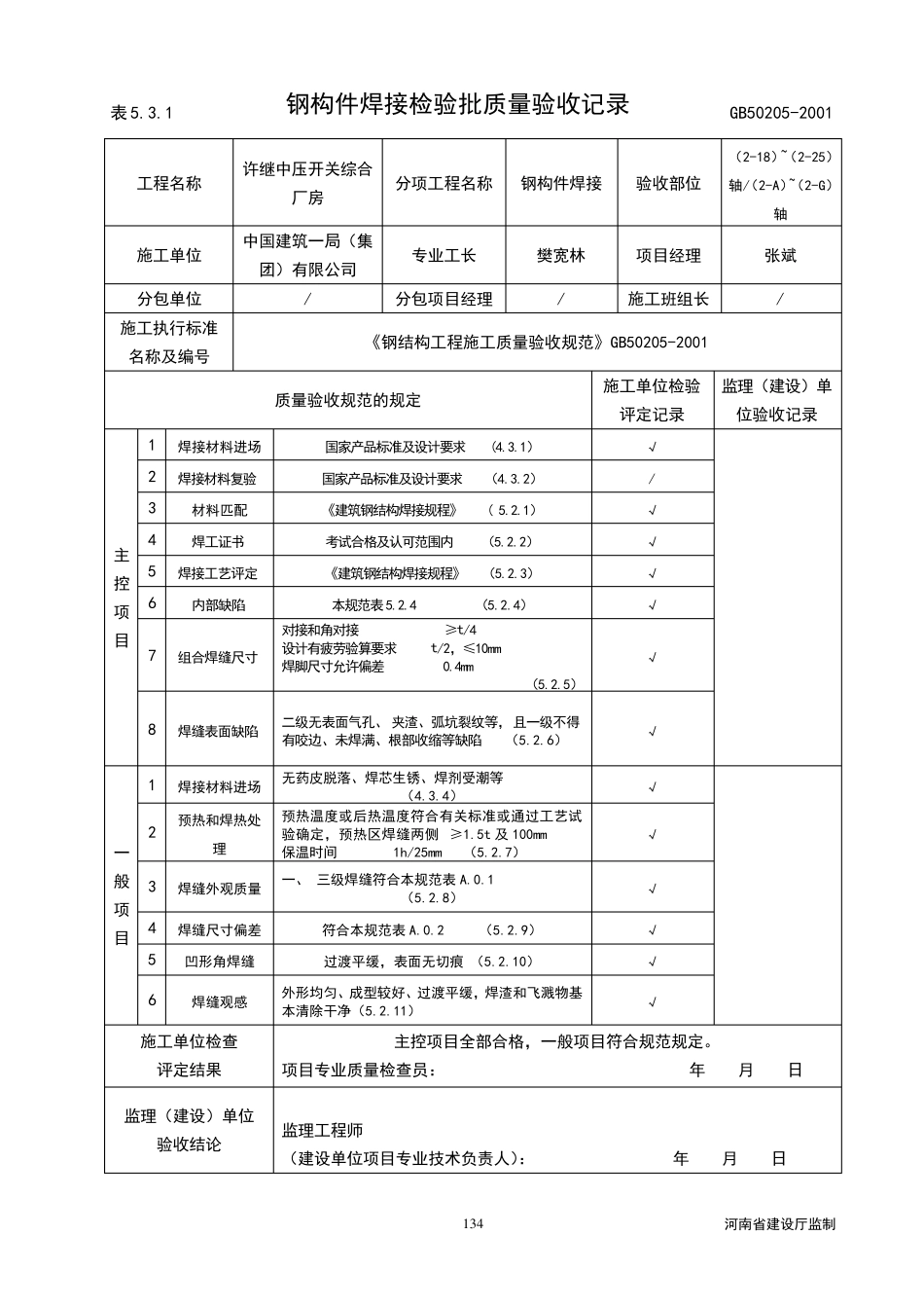 2_钢结构施工验收规范验收用表格_第1页