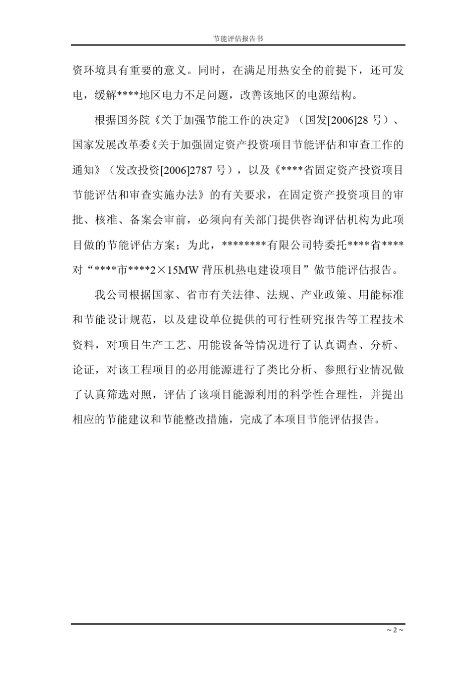 2×15MW背压机热电建设项目节能评估报告书_第2页