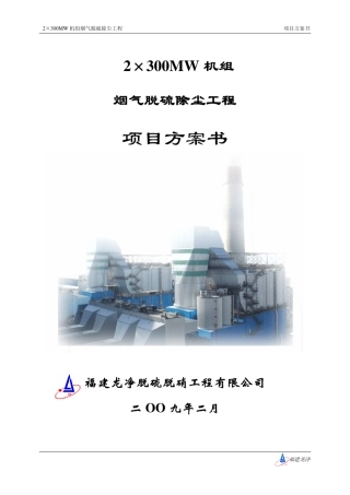2×300MW机组烟气脱硫除尘工程项目方案书龙净