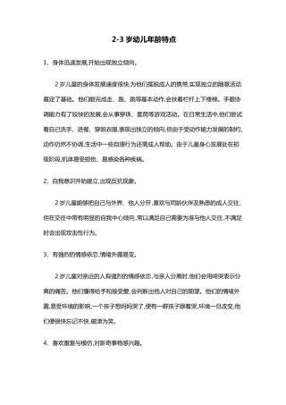 2—3岁幼儿年龄特点发展目标