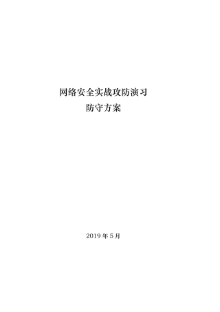 2“护网2019”网络攻防演习防守方案