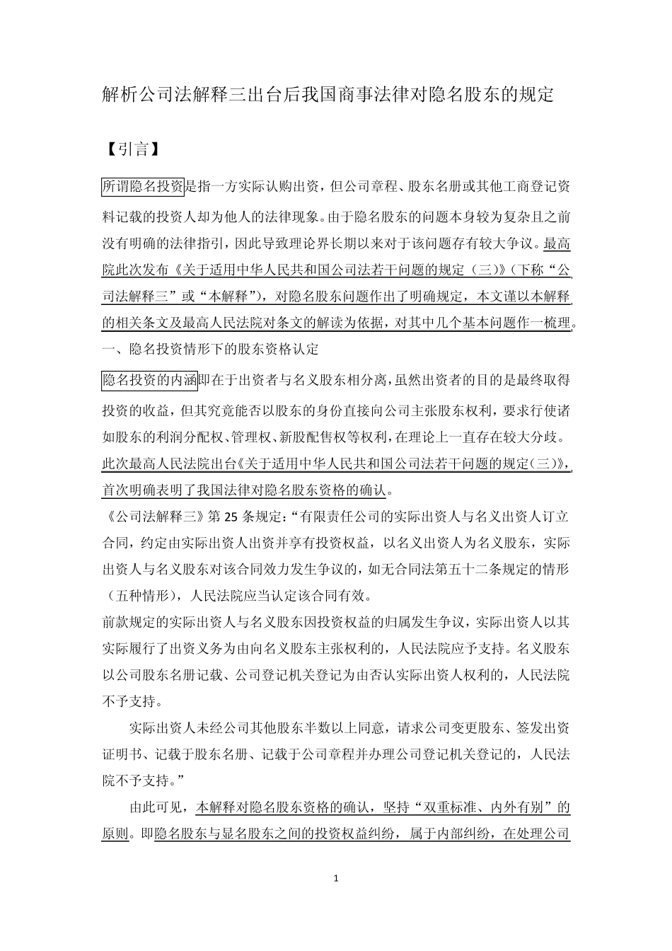 2。解析公司法解释三出台后我国商事法律对隐名股东的规定_第1页