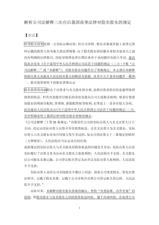 2。解析公司法解释三出台后我国商事法律对隐名股东的规定