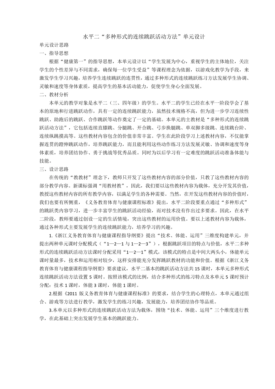 2《多种形式的连续跳跃练习方法1》教学设计_第1页