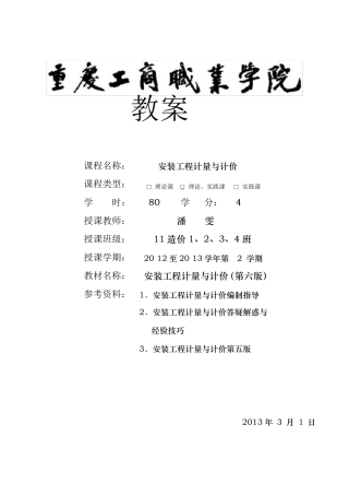 2《安装工程计量与计价》课程教案