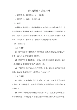 2《机械基础》课程标准