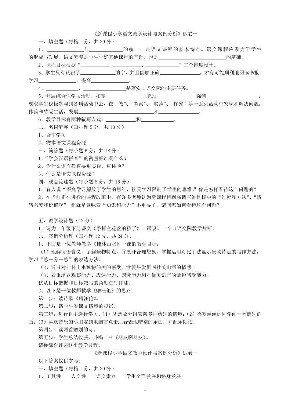 2《新课程小学语文教学设计与案例分析》试卷18_第1页