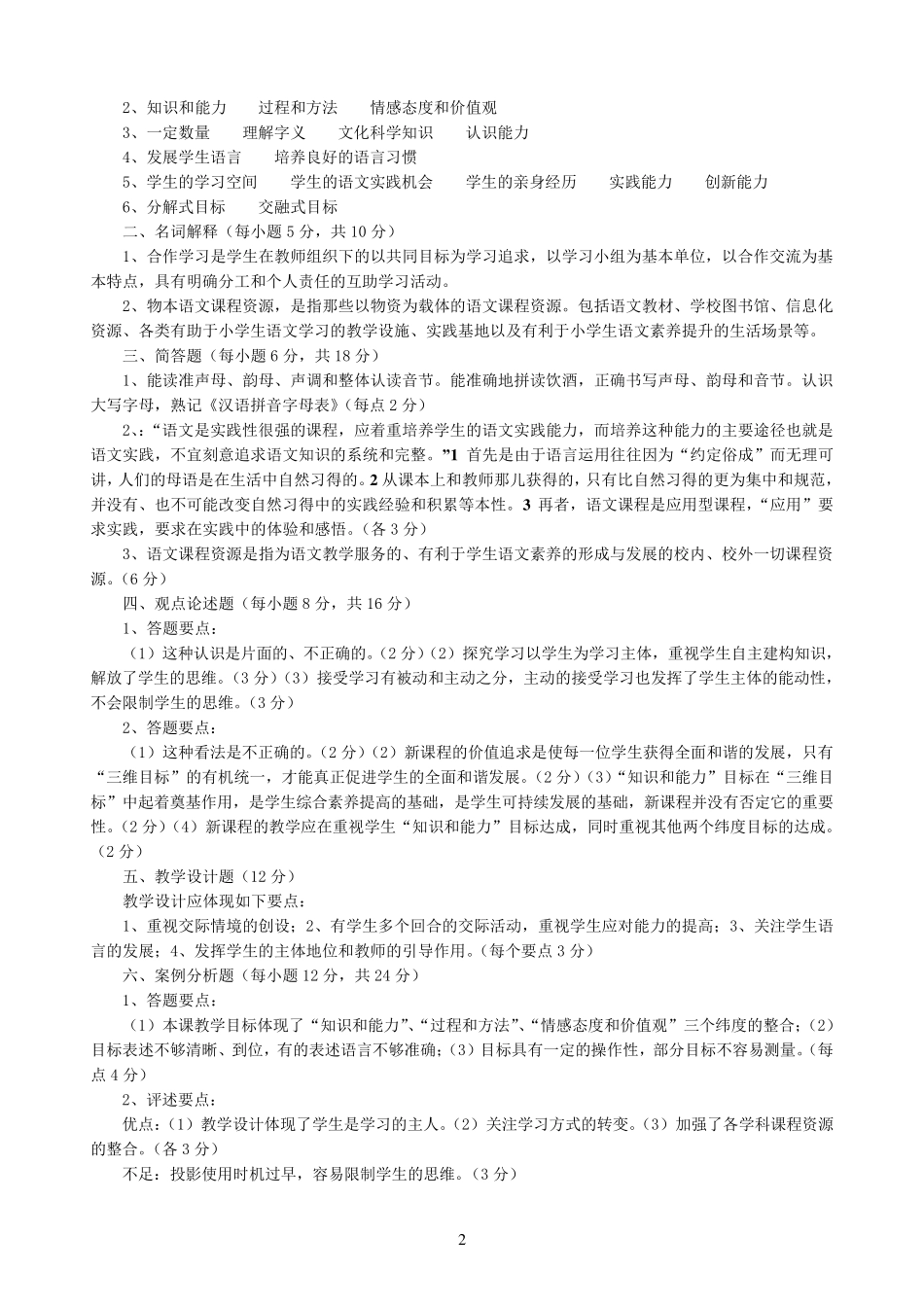 2《新课程小学语文教学设计与案例分析》试卷18_第2页