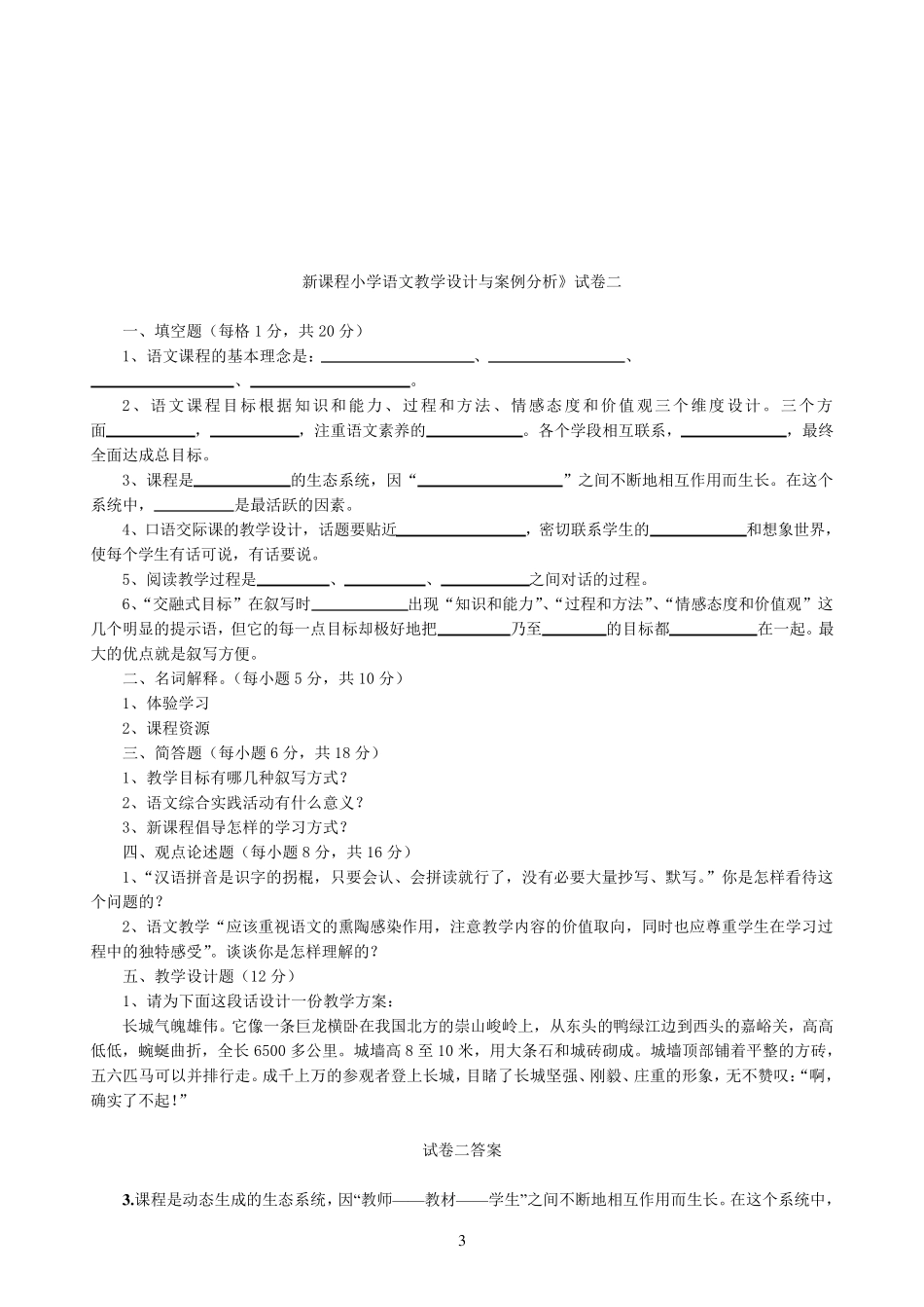 2《新课程小学语文教学设计与案例分析》试卷18_第3页
