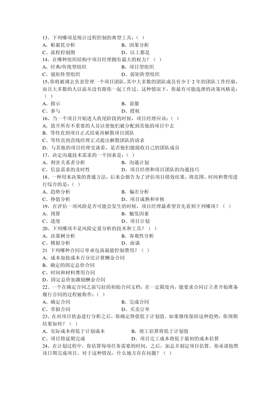 2《项目管理学》模拟测试二_第2页