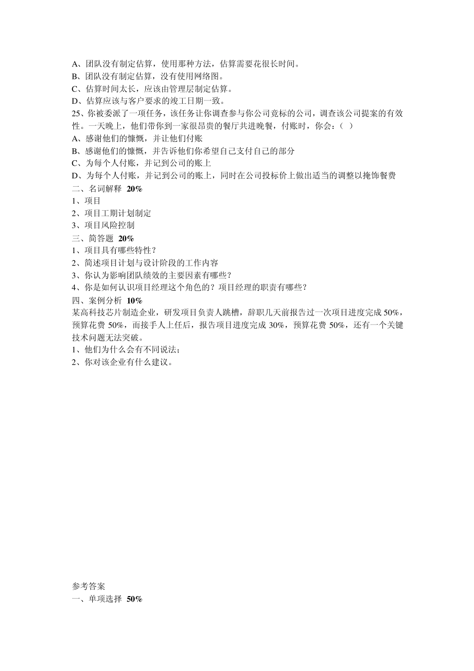 2《项目管理学》模拟测试二_第3页