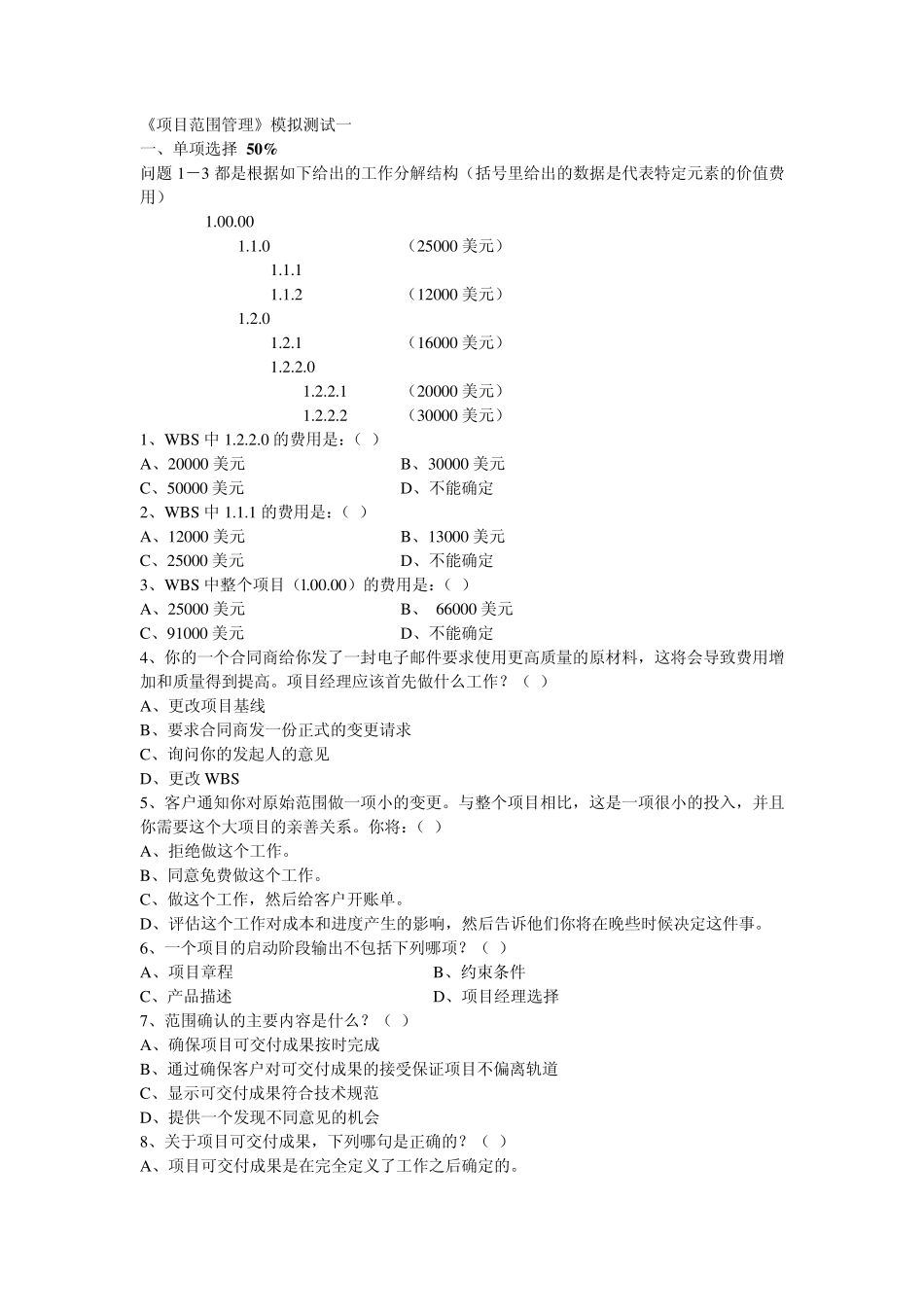 2《项目范围管理》模拟测试一_第1页