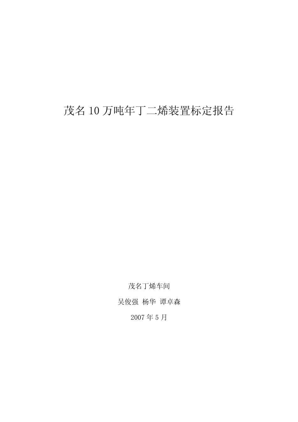 2丁二烯装置标定报告(28t)_第1页