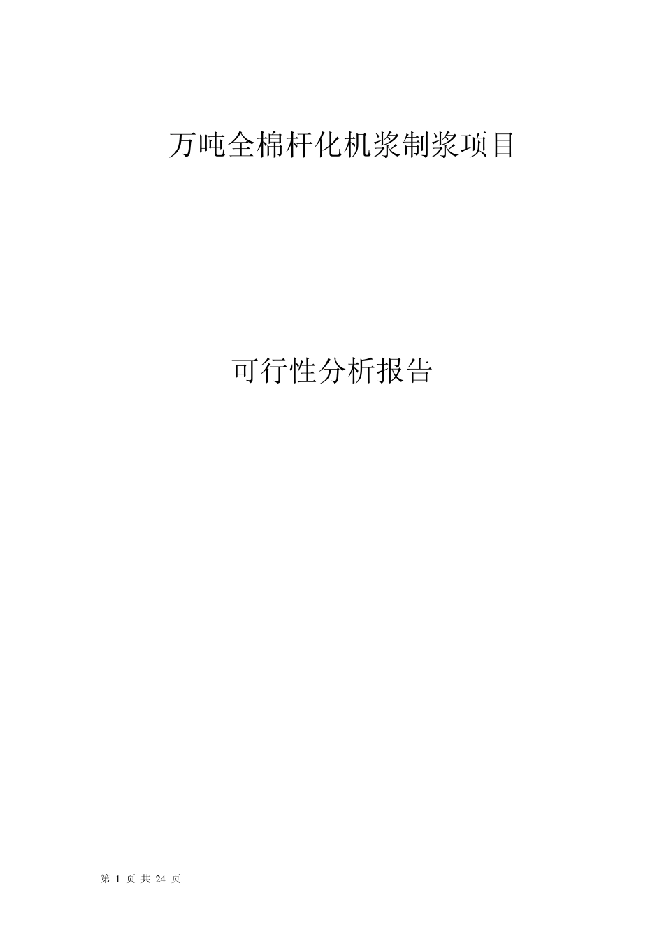 2万吨棉杆化机浆项目可行性报告_第1页