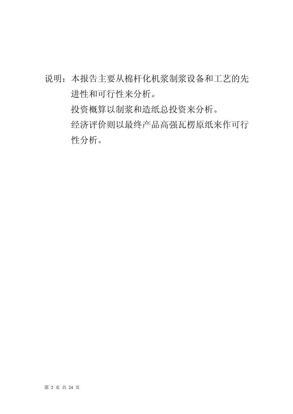 2万吨棉杆化机浆项目可行性报告_第2页