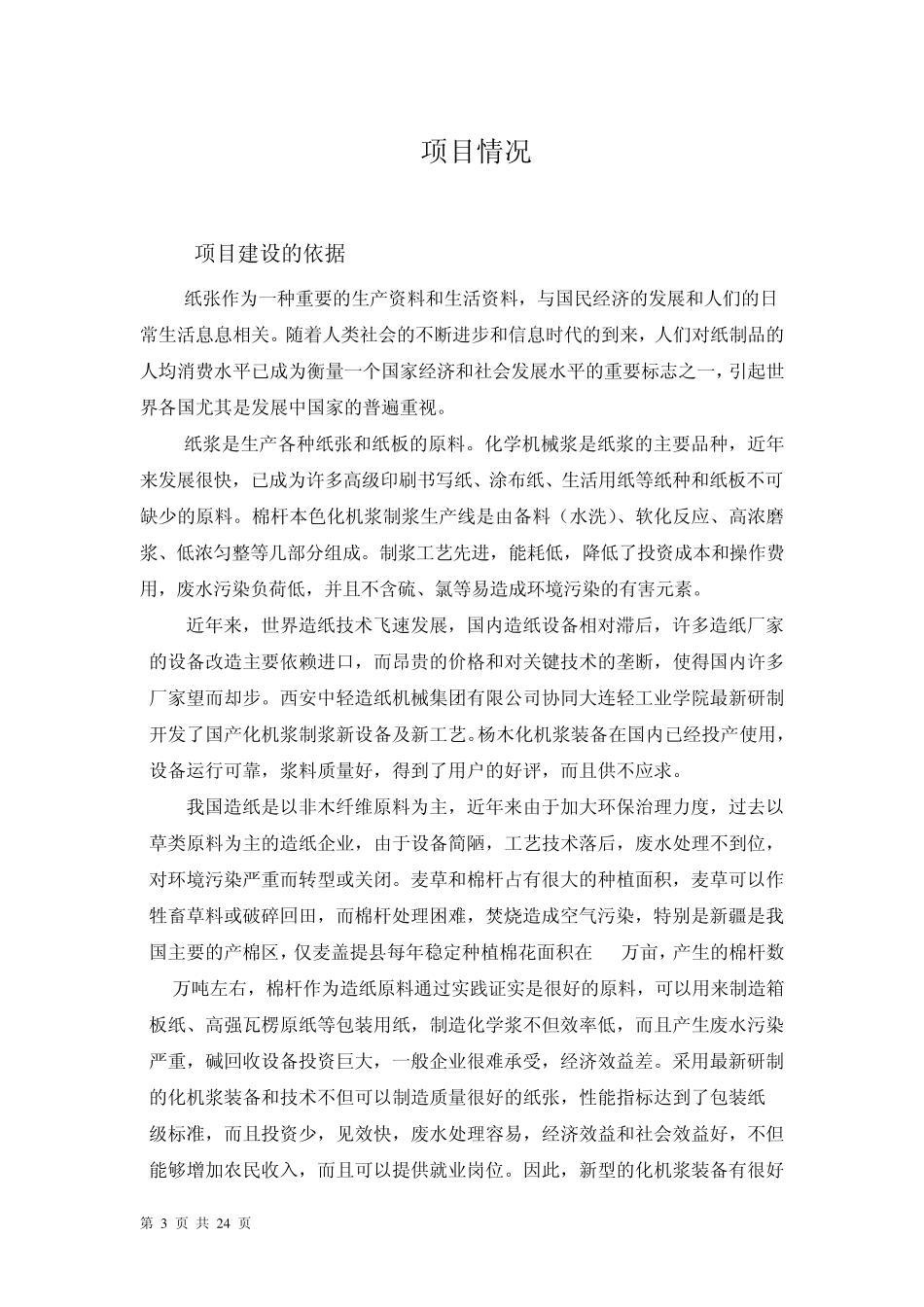 2万吨棉杆化机浆项目可行性报告_第3页