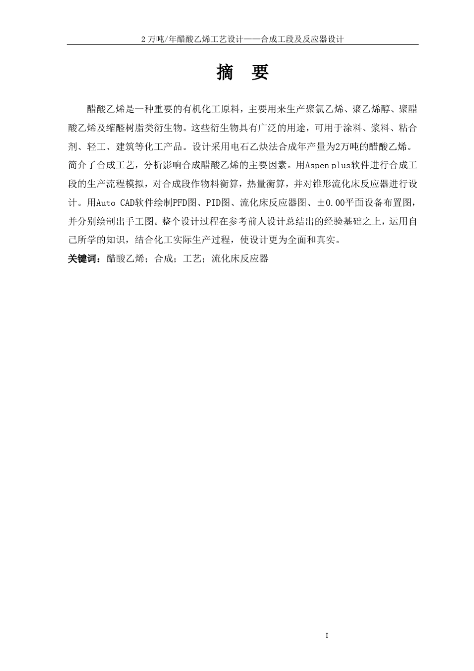2万吨年醋酸乙烯工艺设计设计说明书定稿贾广玖_第3页