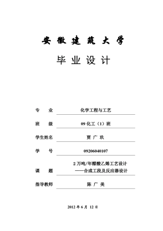 2万吨年醋酸乙烯工艺设计设计说明书定稿贾广玖