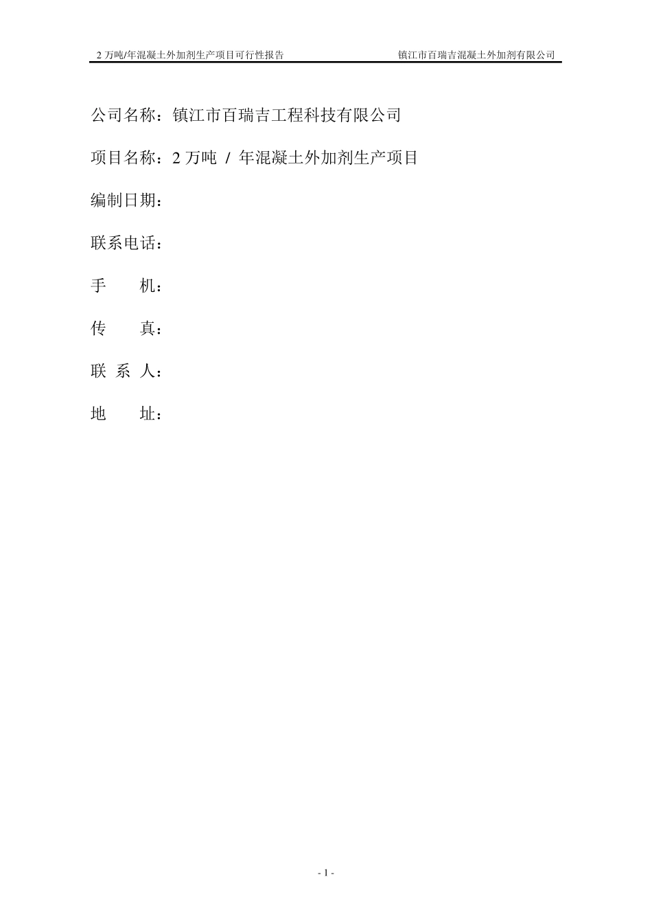 2万吨每年混凝土外加剂生产项目可行性报告_第1页