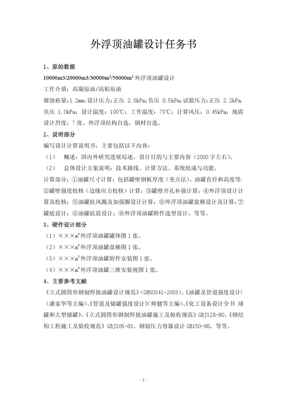 2万立外浮顶油罐设计_第2页