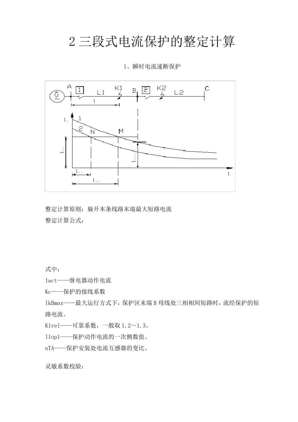 2三段式电流保护的整定及计算_第1页
