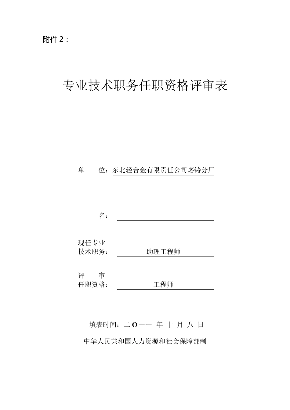 2专业技术职务任职资格评审表_第1页
