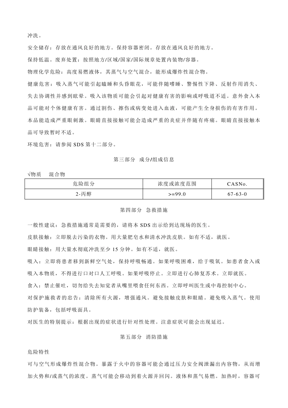 2丙醇(异丙醇)安全技术说明书MSDS_第2页