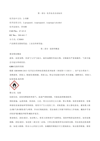 2丙醇(异丙醇)安全技术说明书MSDS