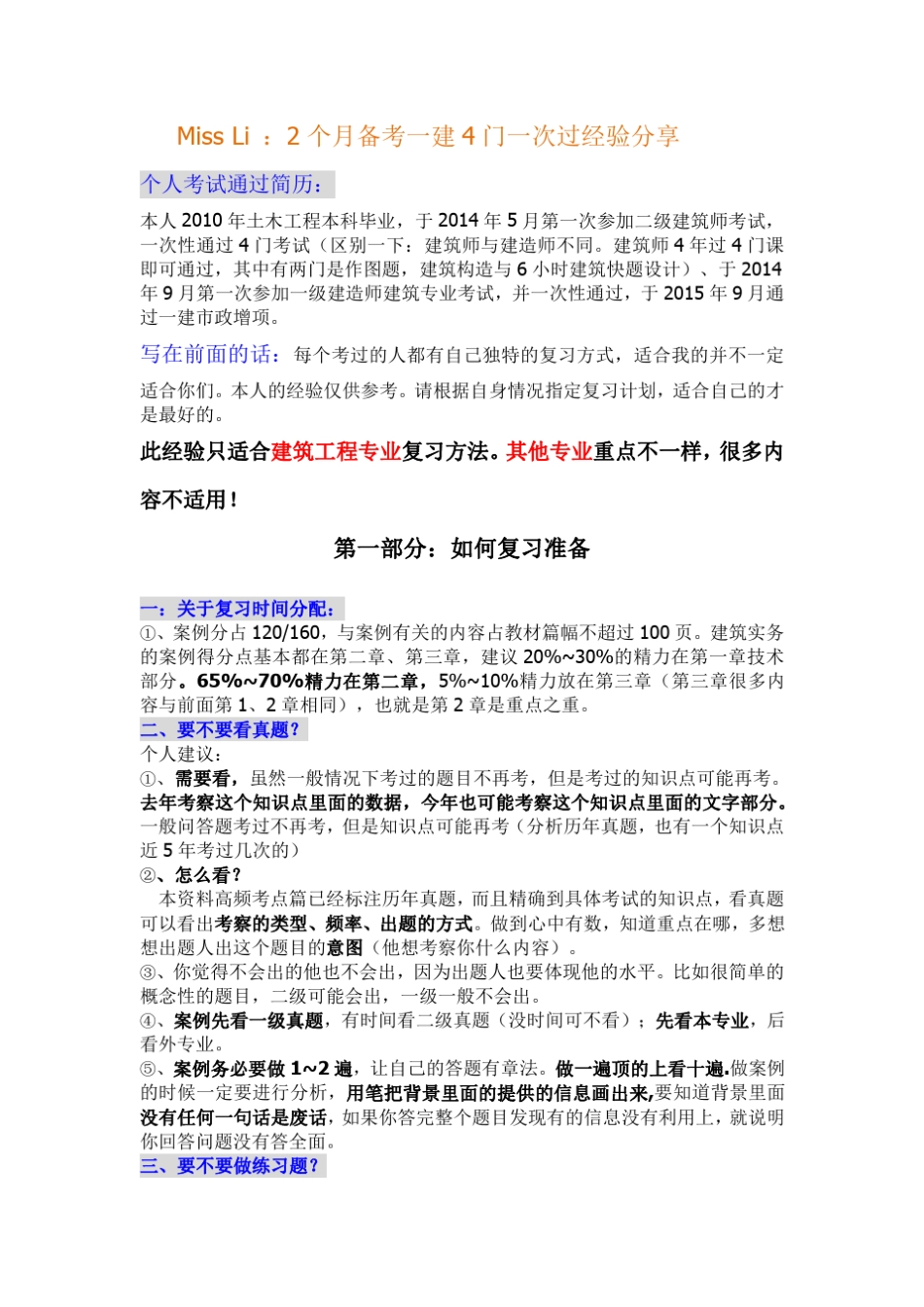 2个月通过一建考试复习方法、答题技巧分享_第1页