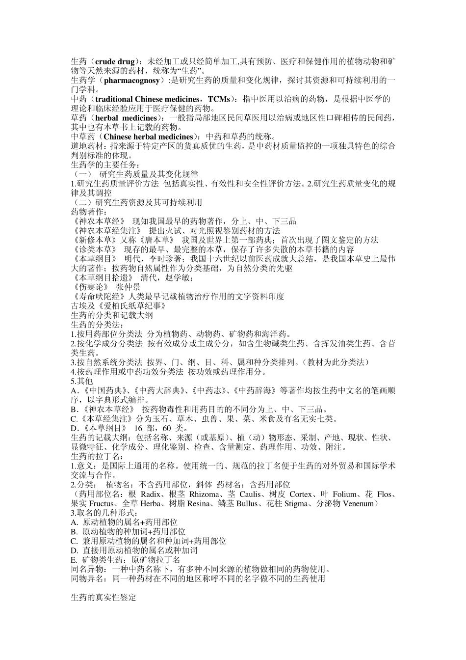 2中国药科大学生药学重点整理_第1页