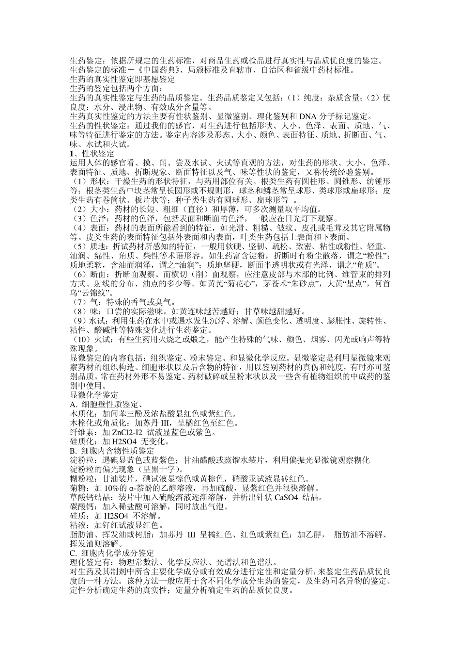 2中国药科大学生药学重点整理_第2页