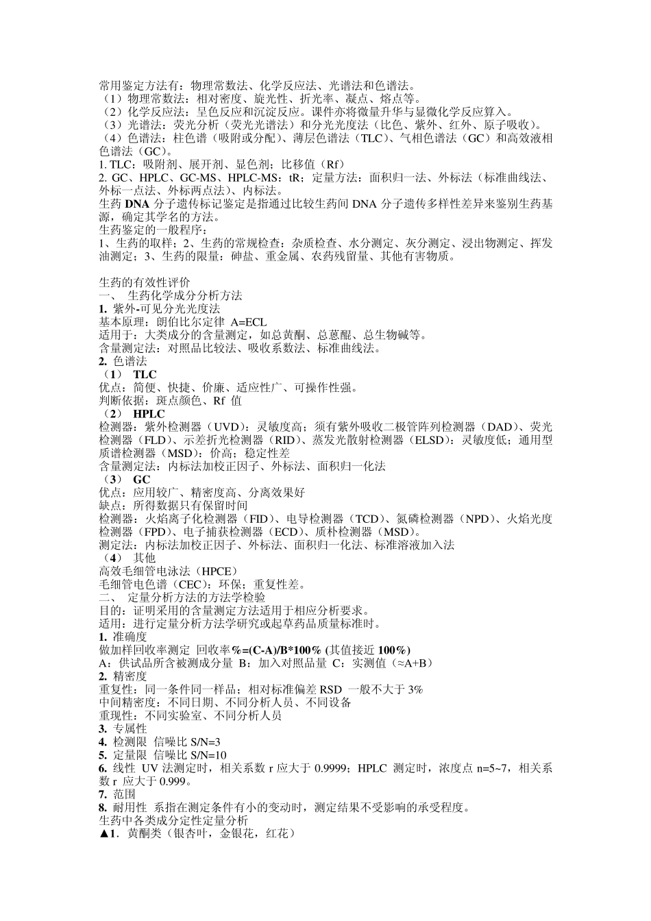 2中国药科大学生药学重点整理_第3页