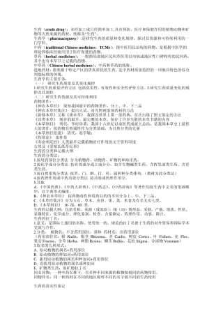 2中国药科大学生药学重点整理
