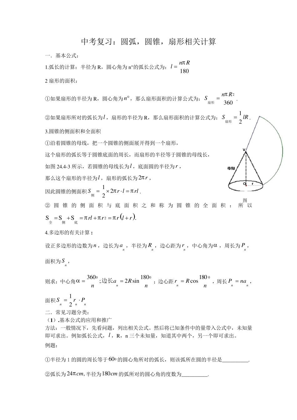 2中考复习：圆弧,圆锥,扇形相关计算_第1页