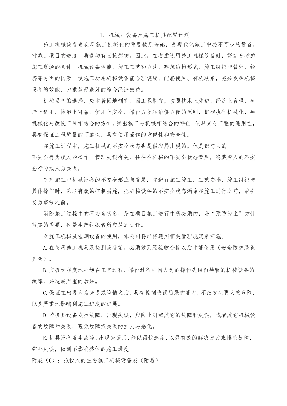 2主要施工机械设备及人力资源配置计划_第1页