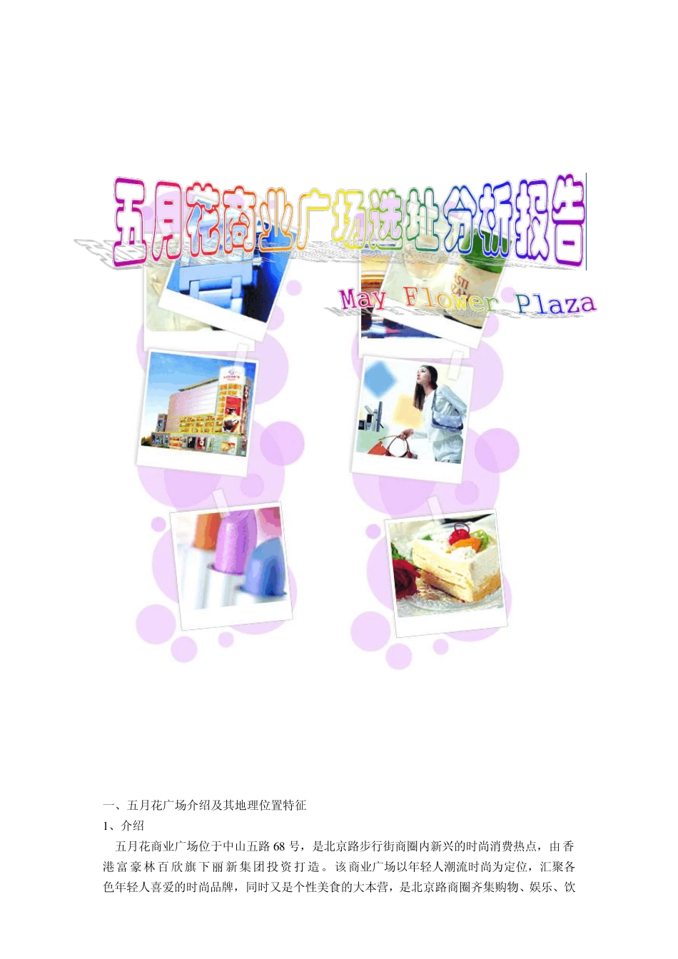 2五月花商业广场选址分析报告141132653_第1页