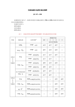 2交流电能表(电度表)检定规程