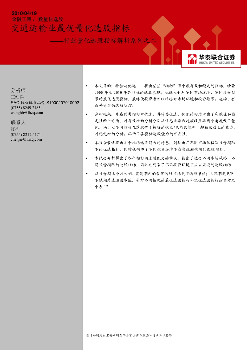 2交通运输业最优量化选股指标_第1页