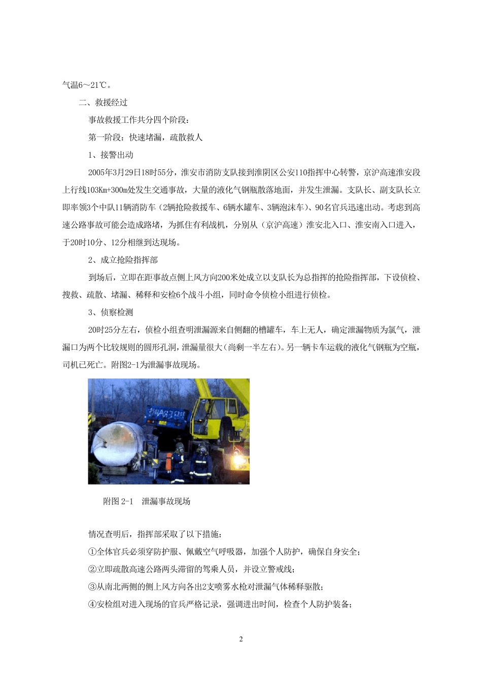 2京沪高速淮安段“3·29”液氯泄特大事故处置_第2页