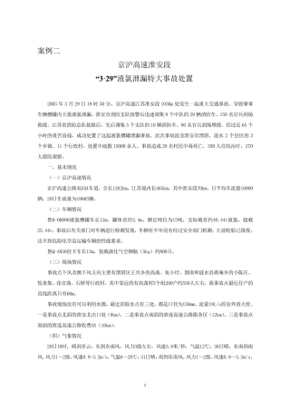 2京沪高速淮安段“3·29”液氯泄特大事故处置