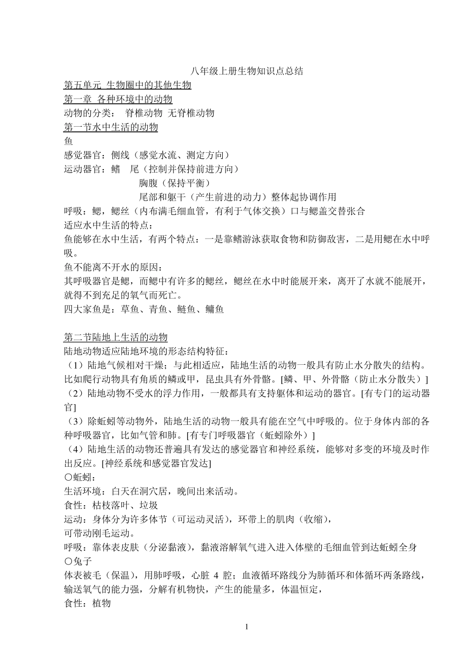 2人教版八年级上册生物知识点总结_第1页