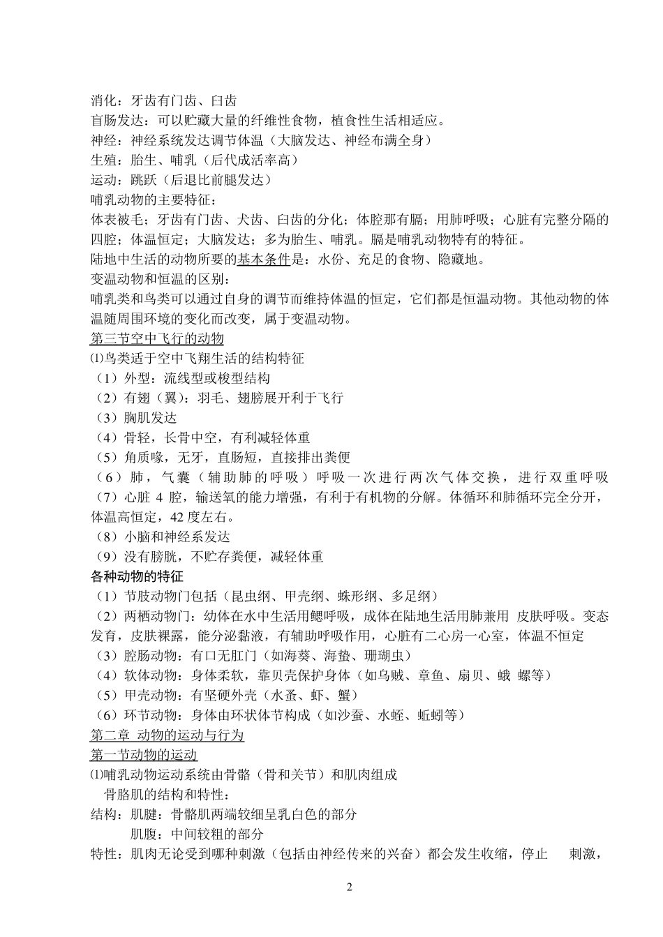 2人教版八年级上册生物知识点总结_第2页