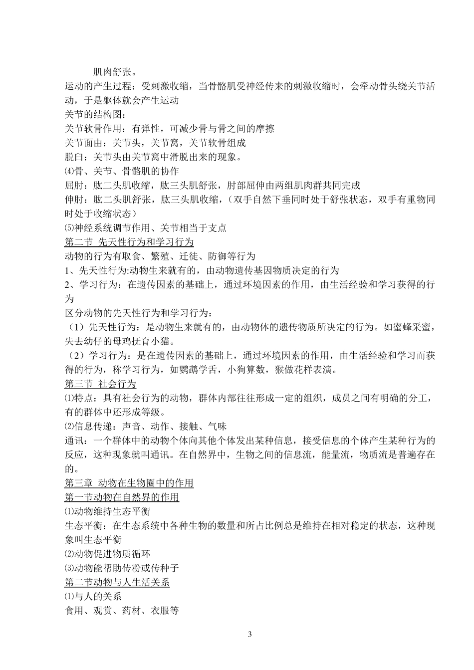 2人教版八年级上册生物知识点总结_第3页