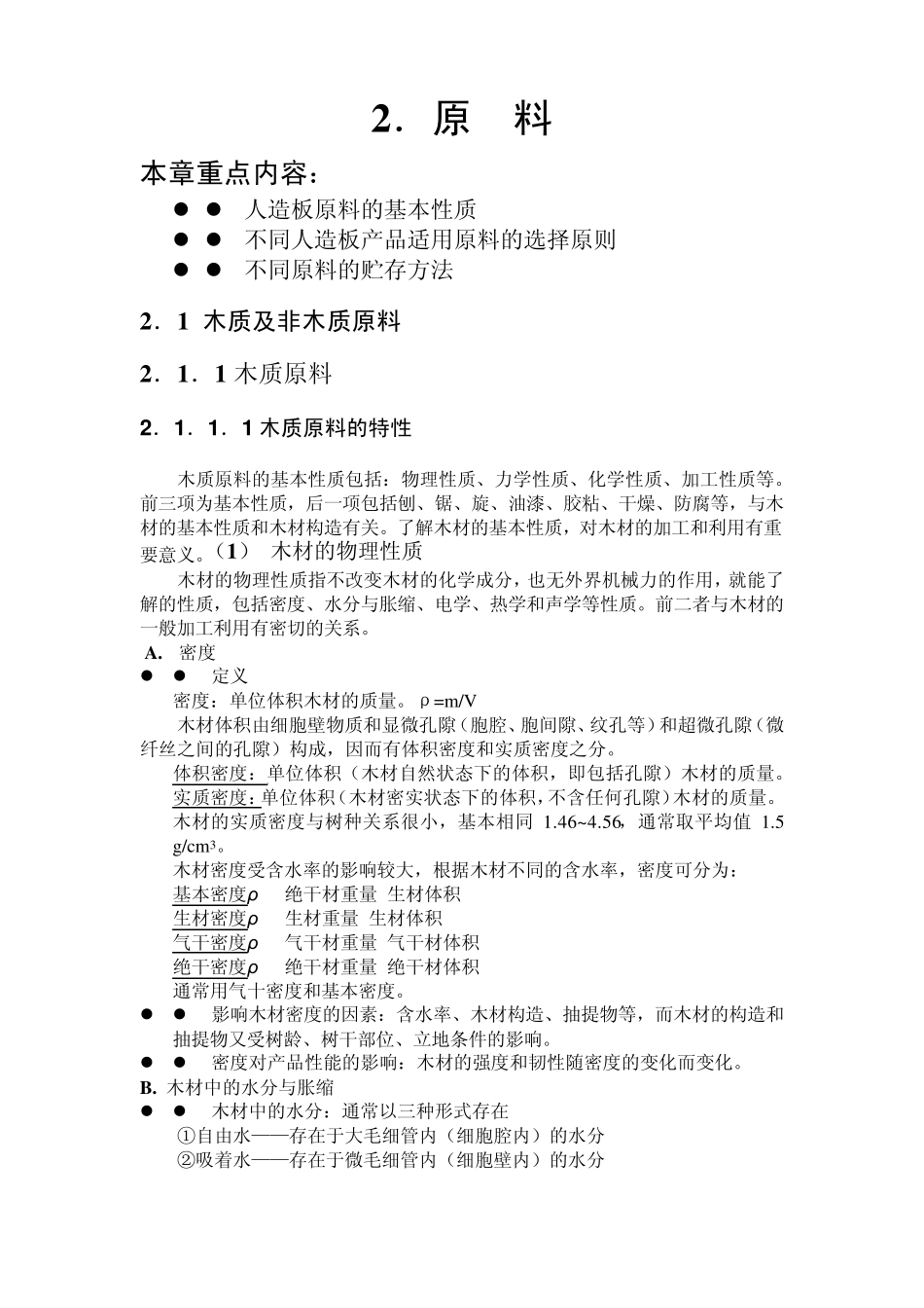 2人造板原料_第1页