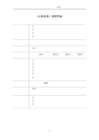 2人际关系讲师手册5.0