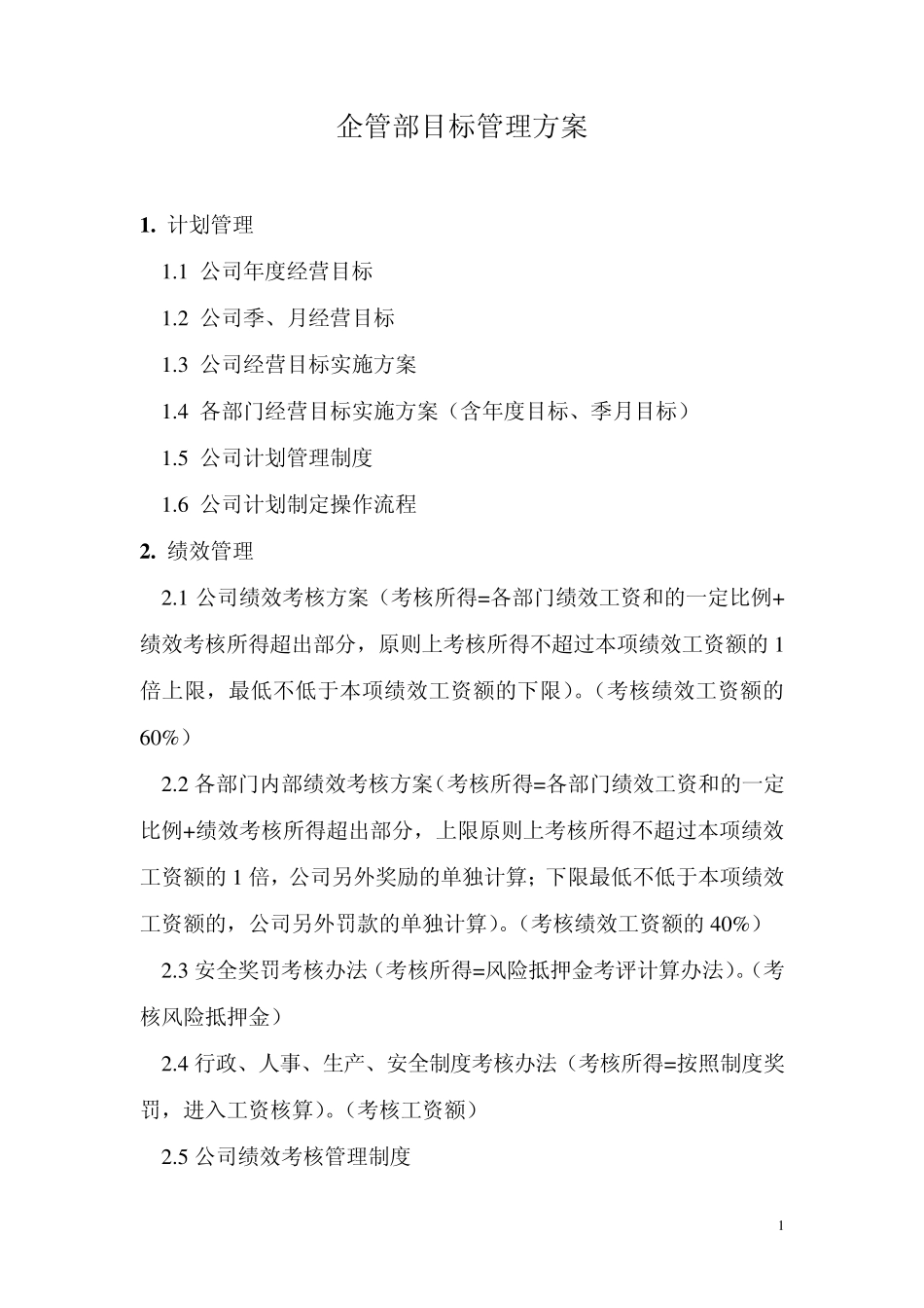2企管部目标管理方案_第1页