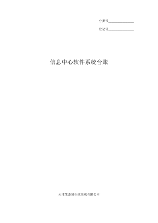 2信息中心软件系统台账