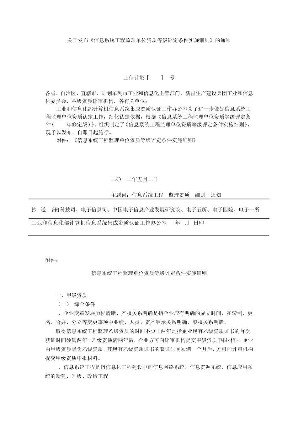2信息系统工程监理单位资质等级评定条件实施细则(2012修订版)_第1页